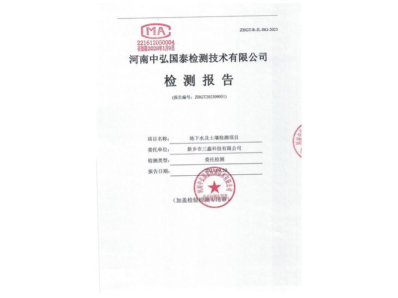 新鄉(xiāng)市三鑫科技有限公司2023年度土壤、地下水檢測(cè)報(bào)告